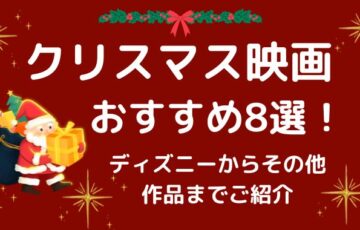クリスマス映画ディズニーおすすめ８選！アニメから実写まで楽しめる内容を徹底解説！